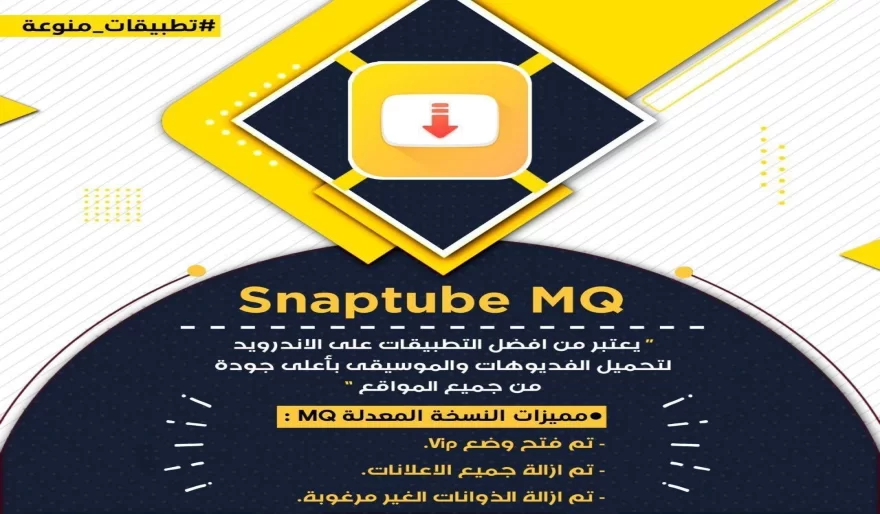 برنامج Snaptube MQ